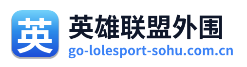 英雄联盟外围